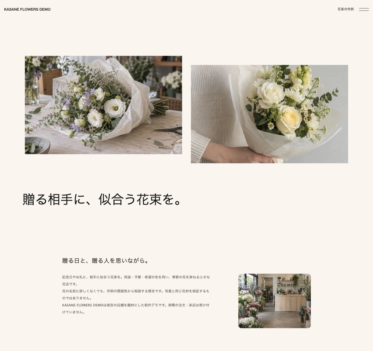 贈る相手に似合う花束を提案する冒頭から、店内写真と相談できる条件を伝えるAboutまでの完成サイト
