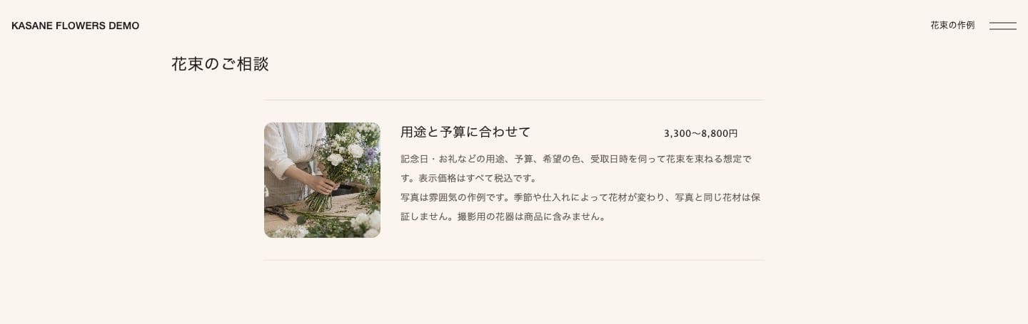 3,300〜8,800円の価格帯と、用途・予算・希望の色の相談、花材の変動と花器が含まれないことを説明する完成サイト
