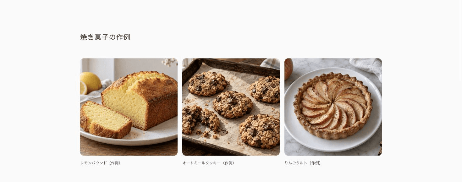 レモンパウンド、オートミールクッキー、りんごタルトの作例写真と名前を並べた公開サイト